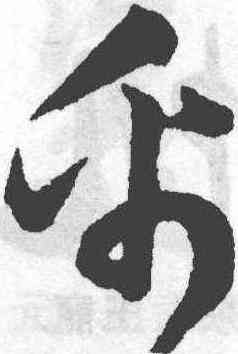 帛,韓道亨,書法字典